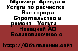 Мульчер. Аренда и Услуги по расчистке - Все города Строительство и ремонт » Услуги   . Ненецкий АО,Великовисочное с.